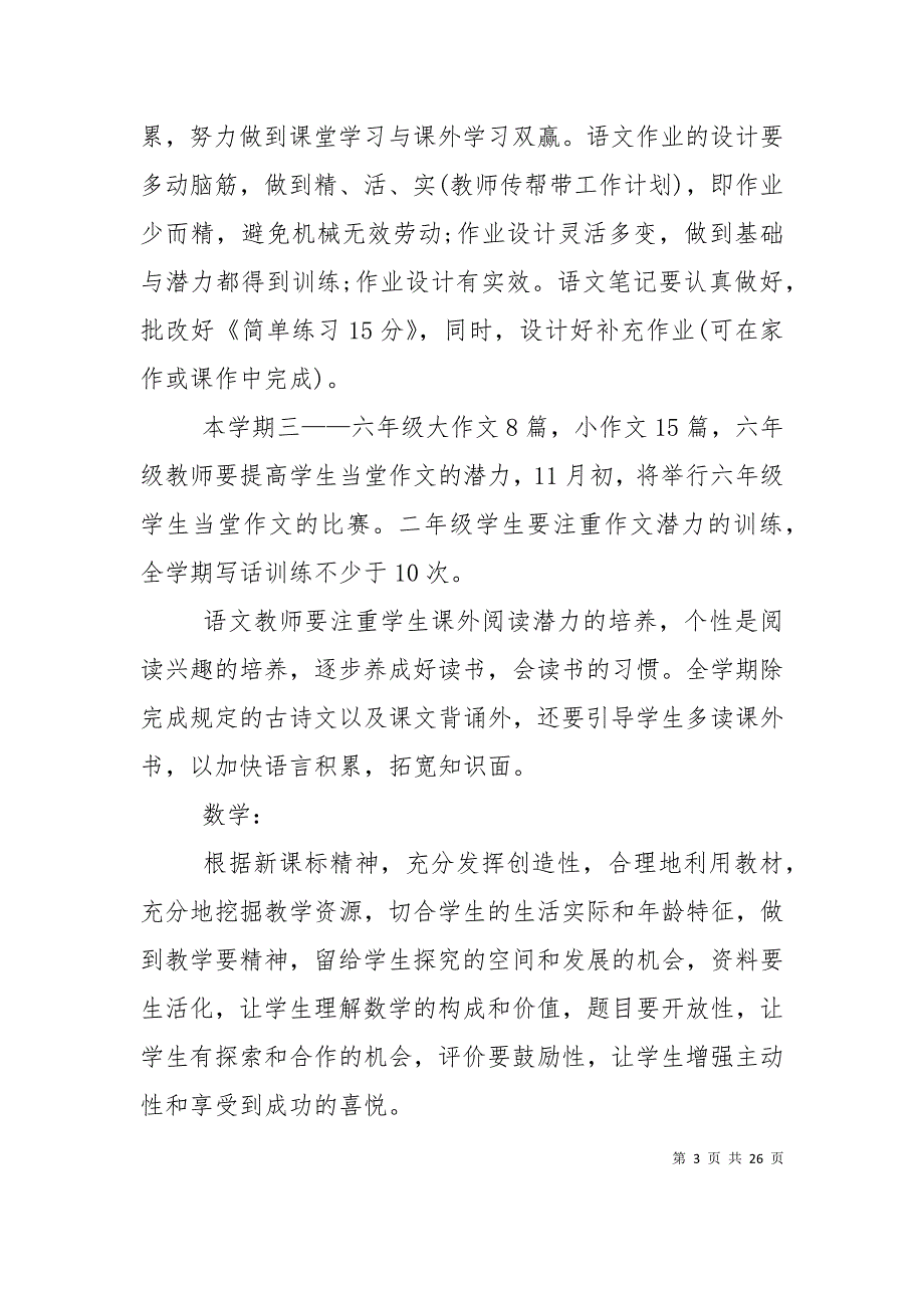 （精选）2021年小学学校教务处的工作计划范文_第3页