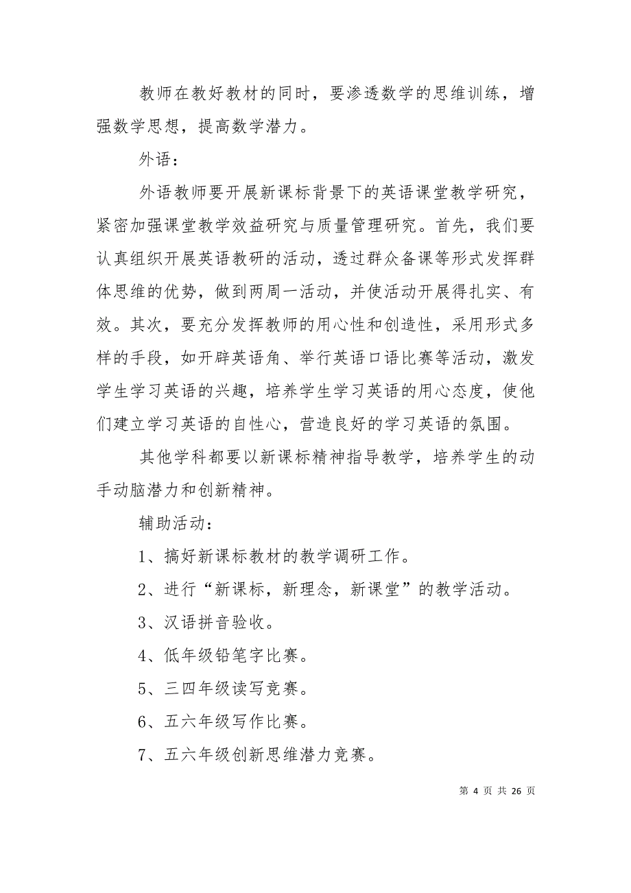 （精选）2021年小学学校教务处的工作计划范文_第4页