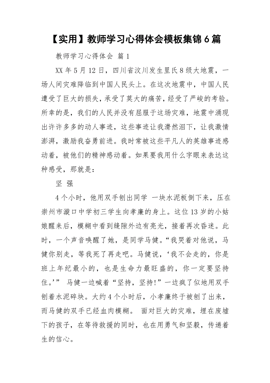 【实用】教师学习心得体会模板集锦6篇_第1页