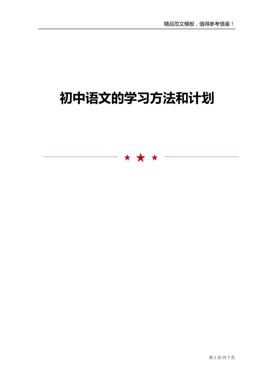 初中语文的学习方法和计划_第1页