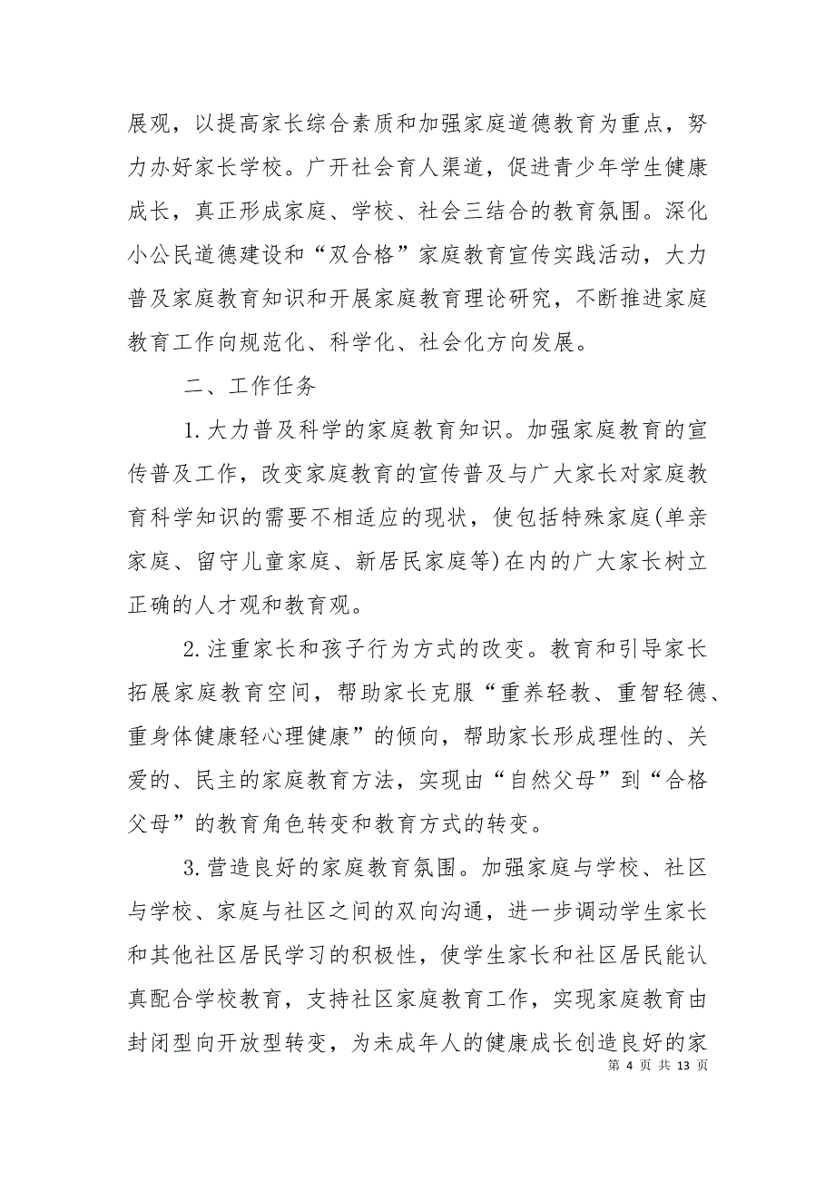 （精选）2021年社区家长学校工作计划样本_第4页