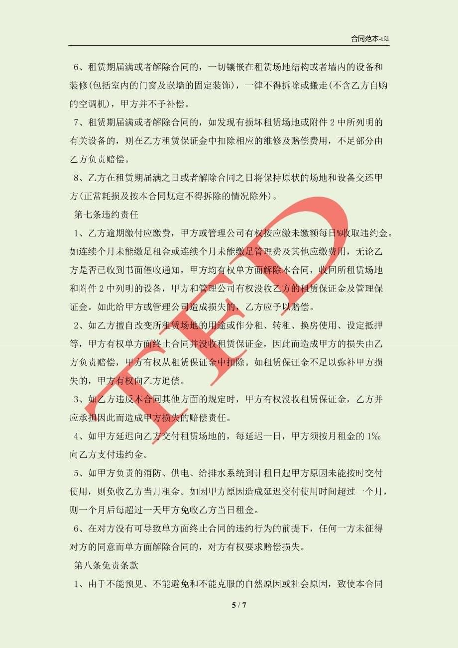广州市写字楼出租合同范本2021(合同协议范本)_第5页