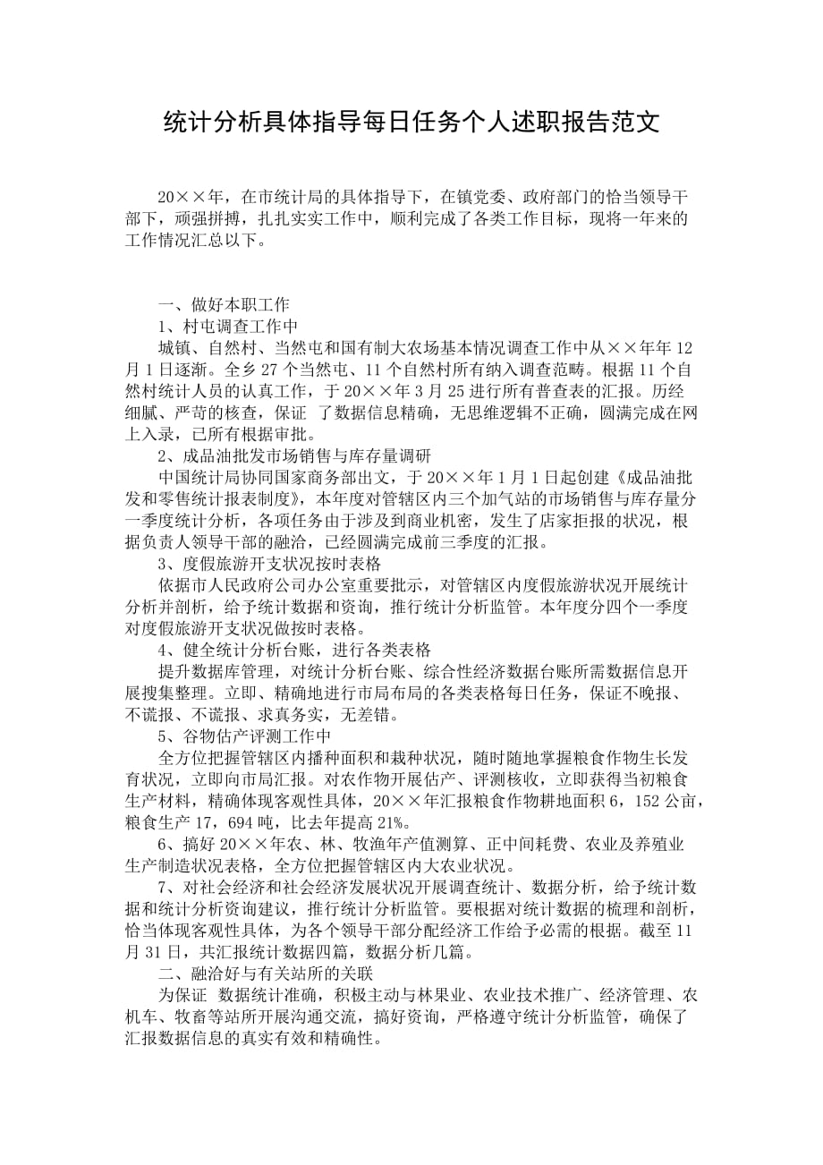 统计分析具体指导每日任务个人述职报告范文_第1页