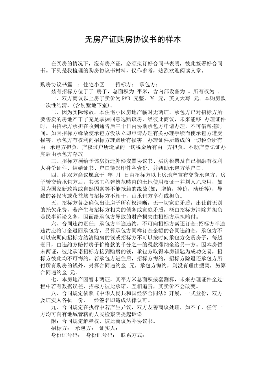 无房产证购房协议书的样本_第1页