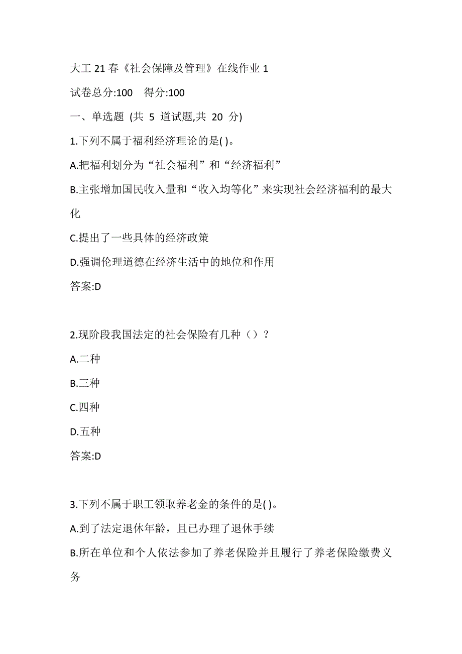 大工21春《社会保障及管理》在线作业试题1_第1页