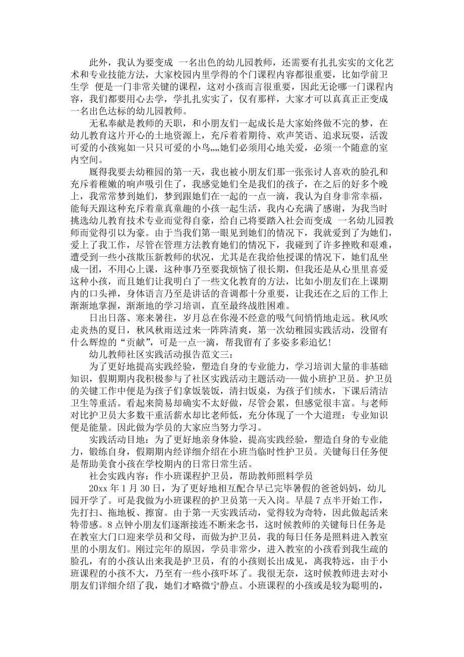 幼儿教师社区实践活动报告范文3篇_第5页