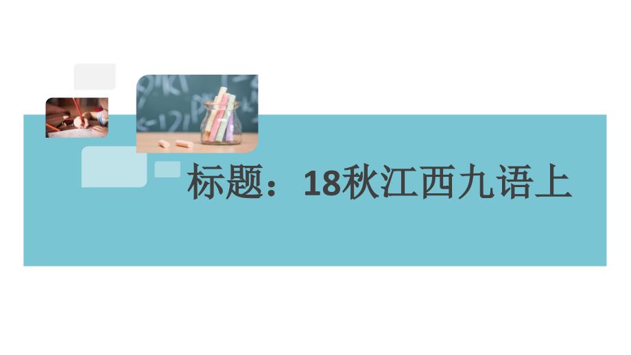 2018年秋九年级语文上册部编版（江西）课件：1 沁园春 雪 (共25张PPT)_第1页