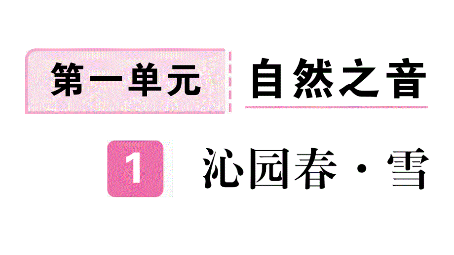 2018年秋九年级语文上册部编版（江西）课件：1 沁园春 雪 (共25张PPT)_第2页