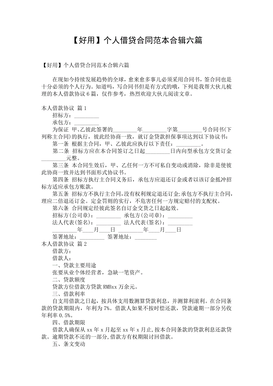 【好用】个人借贷合同范本合辑六篇_第1页