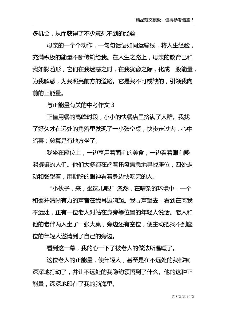 与正能量有关的中考作文_第5页