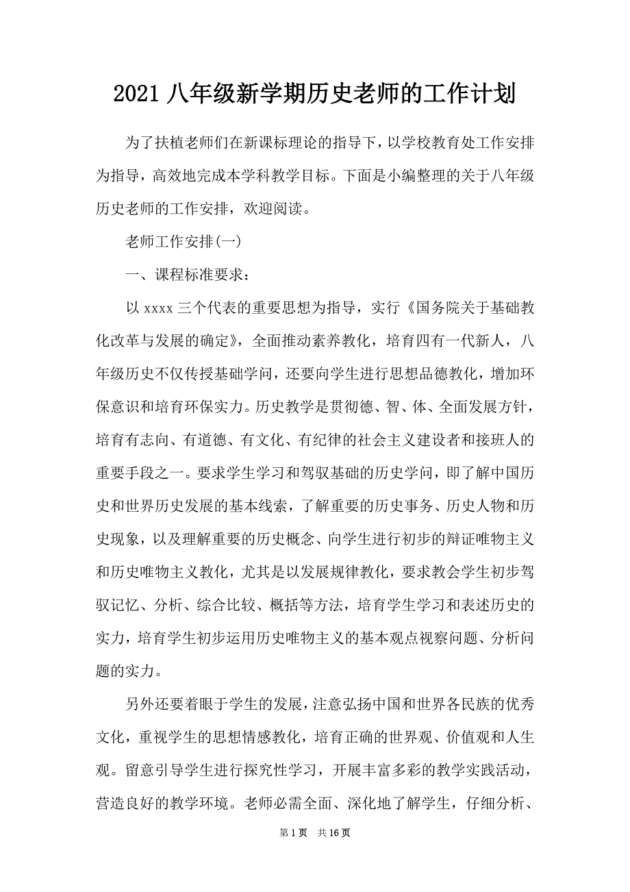 2021八年级新学期历史老师的工作计划（Word最新版）_第1页