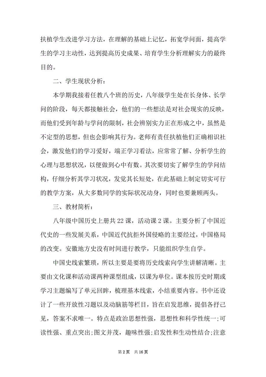 2021八年级新学期历史老师的工作计划（Word最新版）_第2页