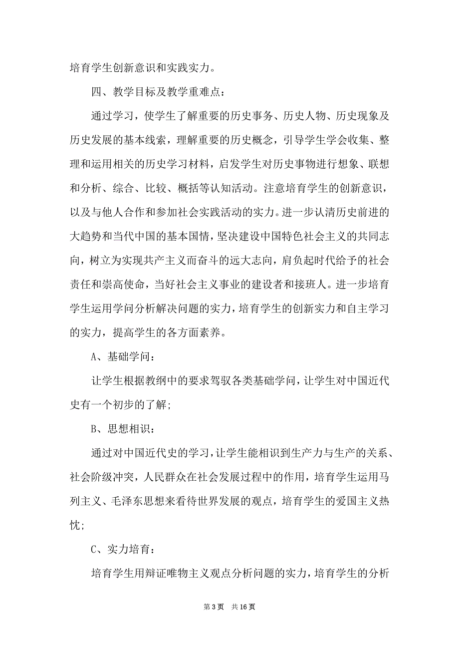 2021八年级新学期历史老师的工作计划（Word最新版）_第3页