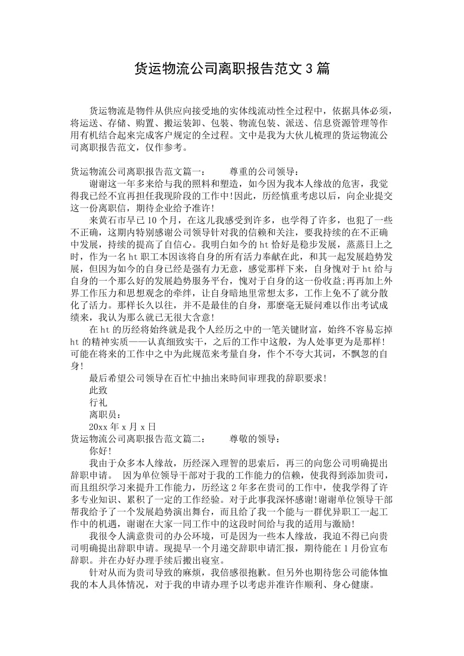 货运物流公司离职报告范文3篇_第1页