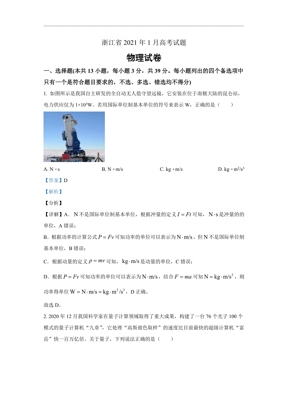 2021年1月浙江省普通高校招生选考物理试卷Word版含解析_第1页