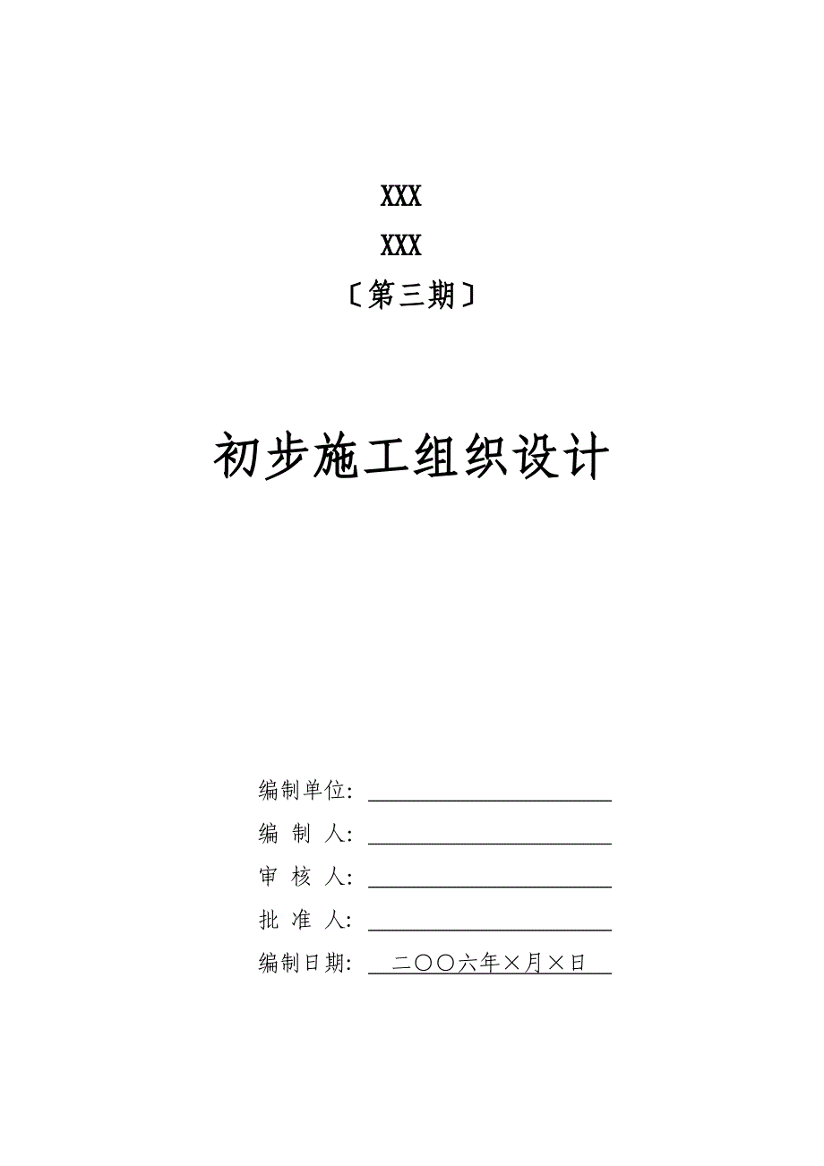 电气安装工程通用投标初步施工组织设计10(Word版)_第1页