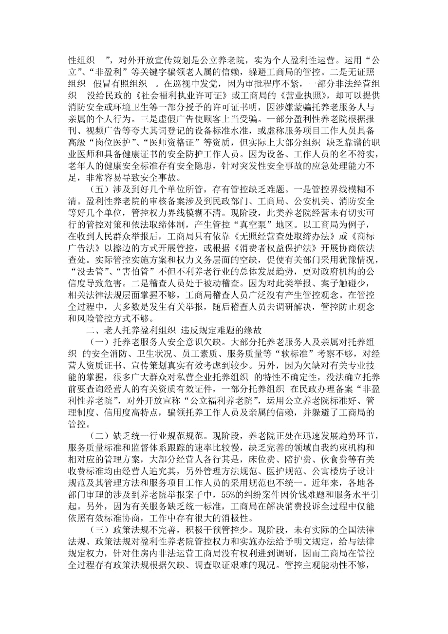 老人托养盈利组织 管控调查报告 (2)_第2页