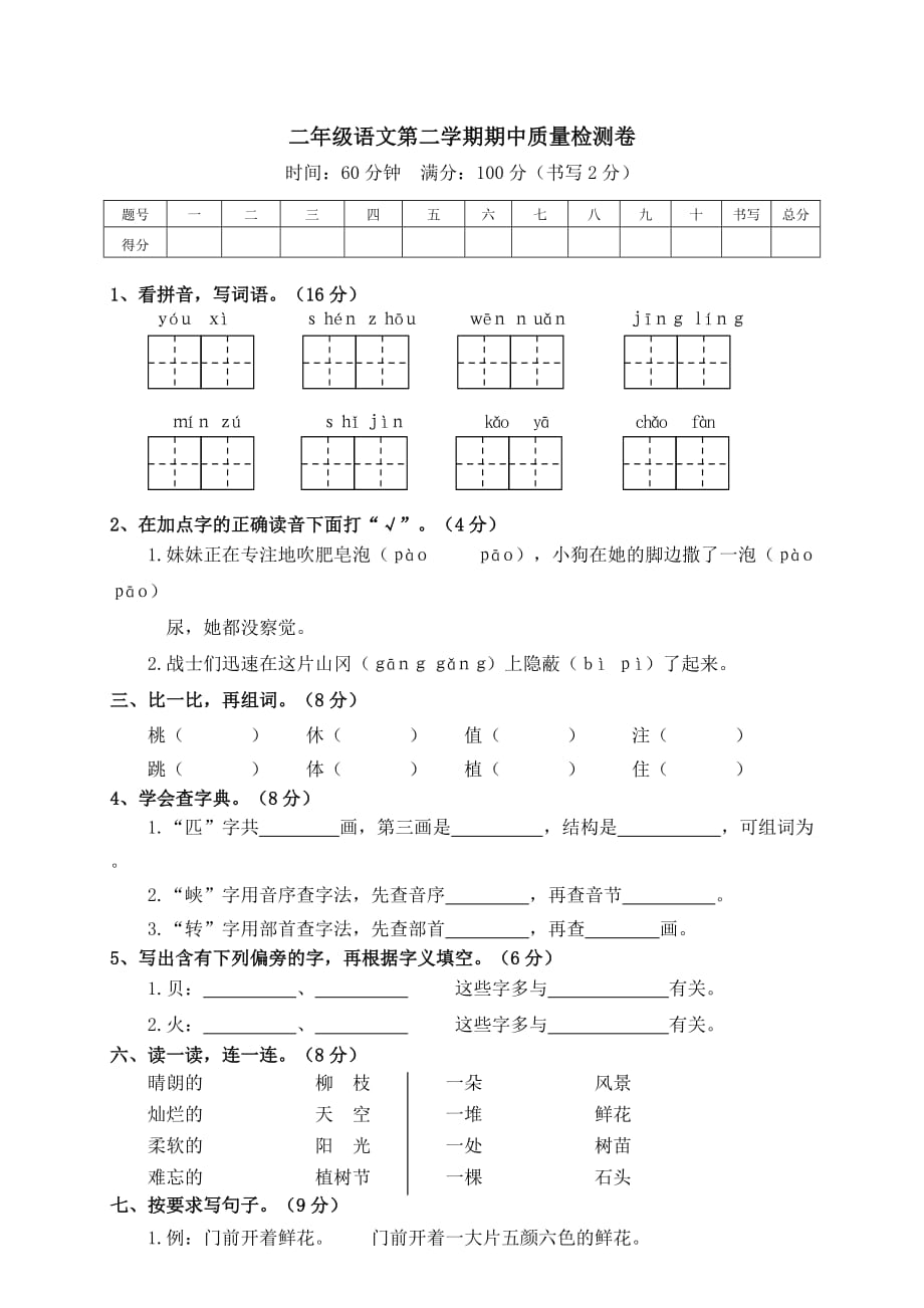 2021部编版二年级语文第二学期期中质量检测试题（带答案）_第1页