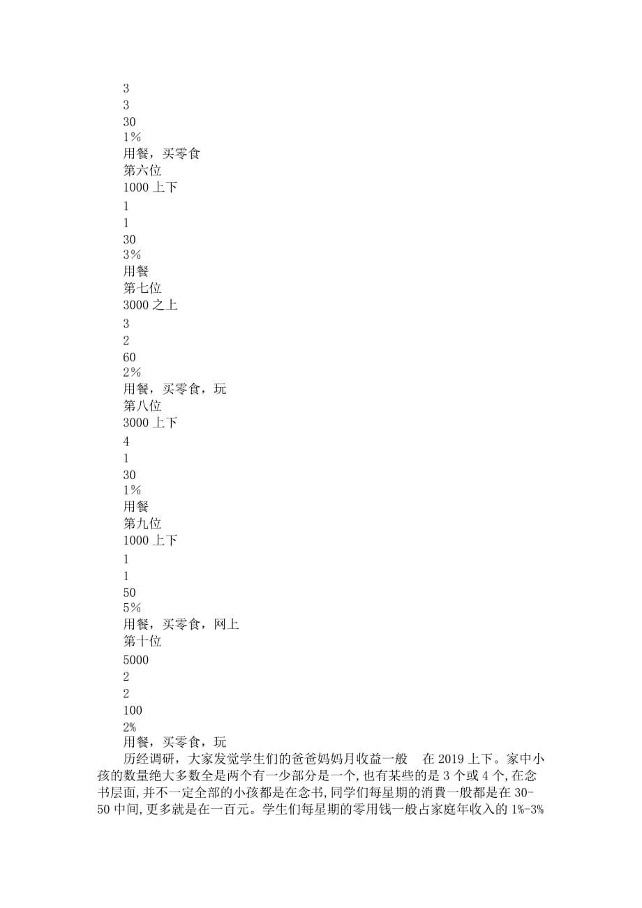 相关中小学生消費现况的调查研究报告 (2)_第5页