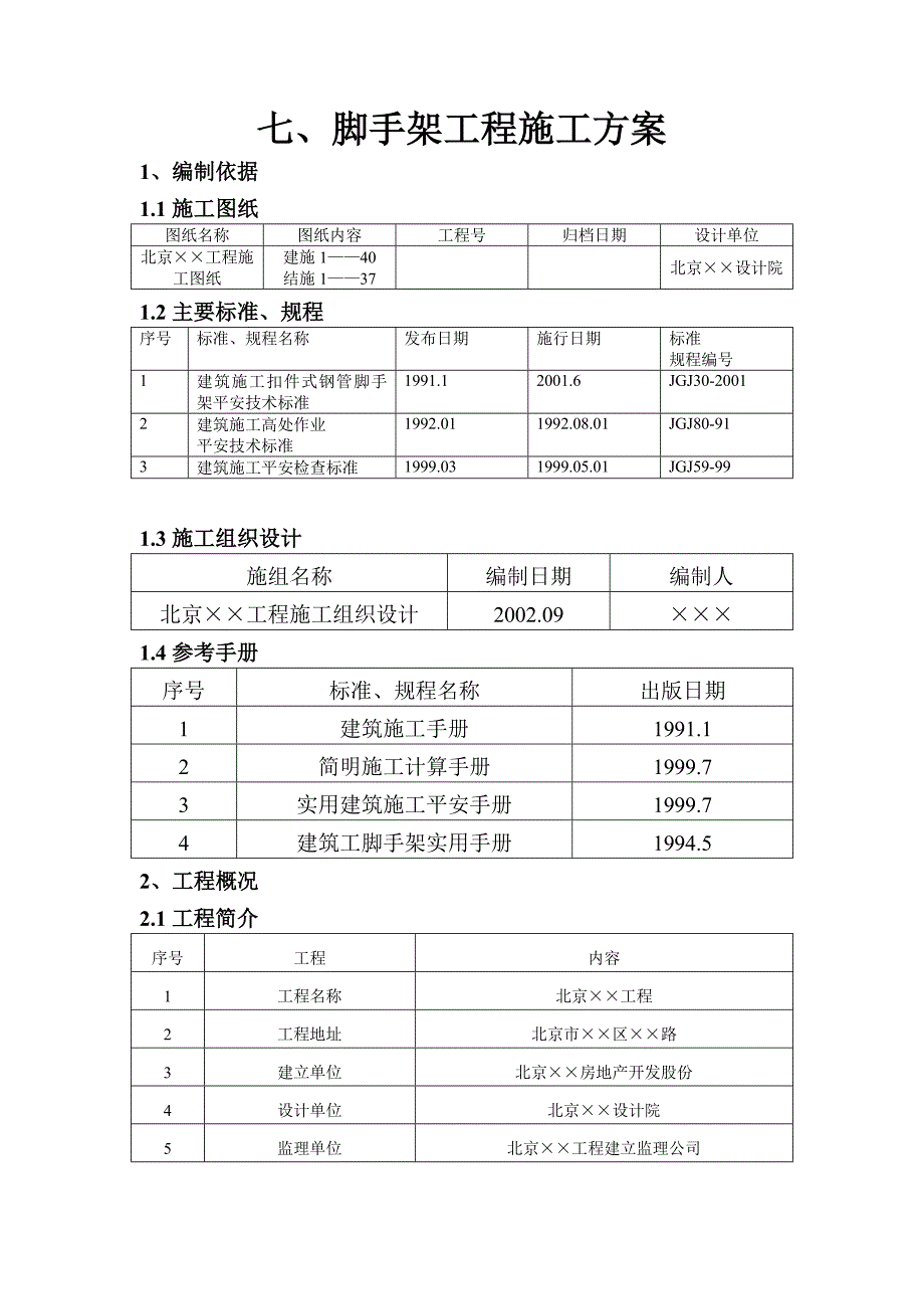 落地式钢管脚手架工程施工方案(Word版)_第1页