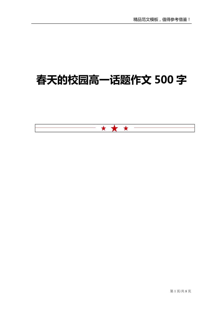 春天的校园高一话题作文500字_第1页