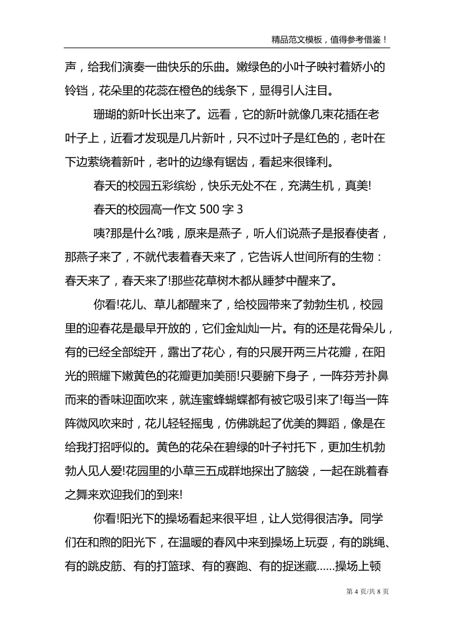 春天的校园高一话题作文500字_第4页