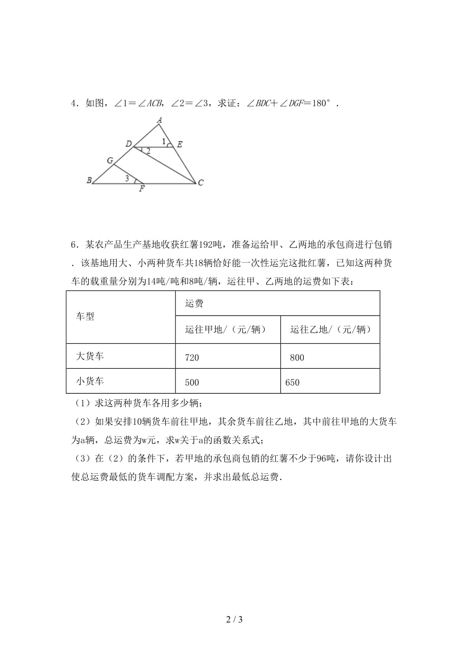 2020—2021年人教版七年级数学下册期末模拟考试（含答案）_第2页