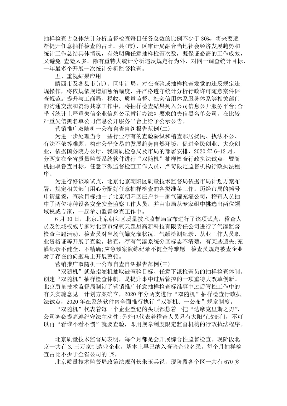 营销推广双随机一公布自查自纠报告_第2页