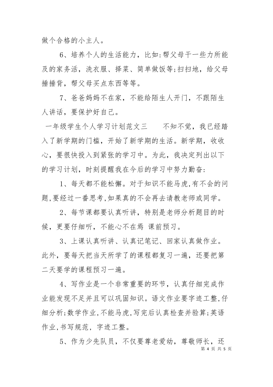 （精选）一年级学生个人学习计划_第4页