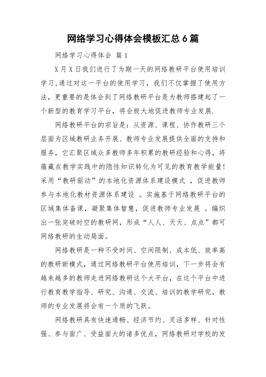 网络学习心得体会模板汇总6篇_第1页