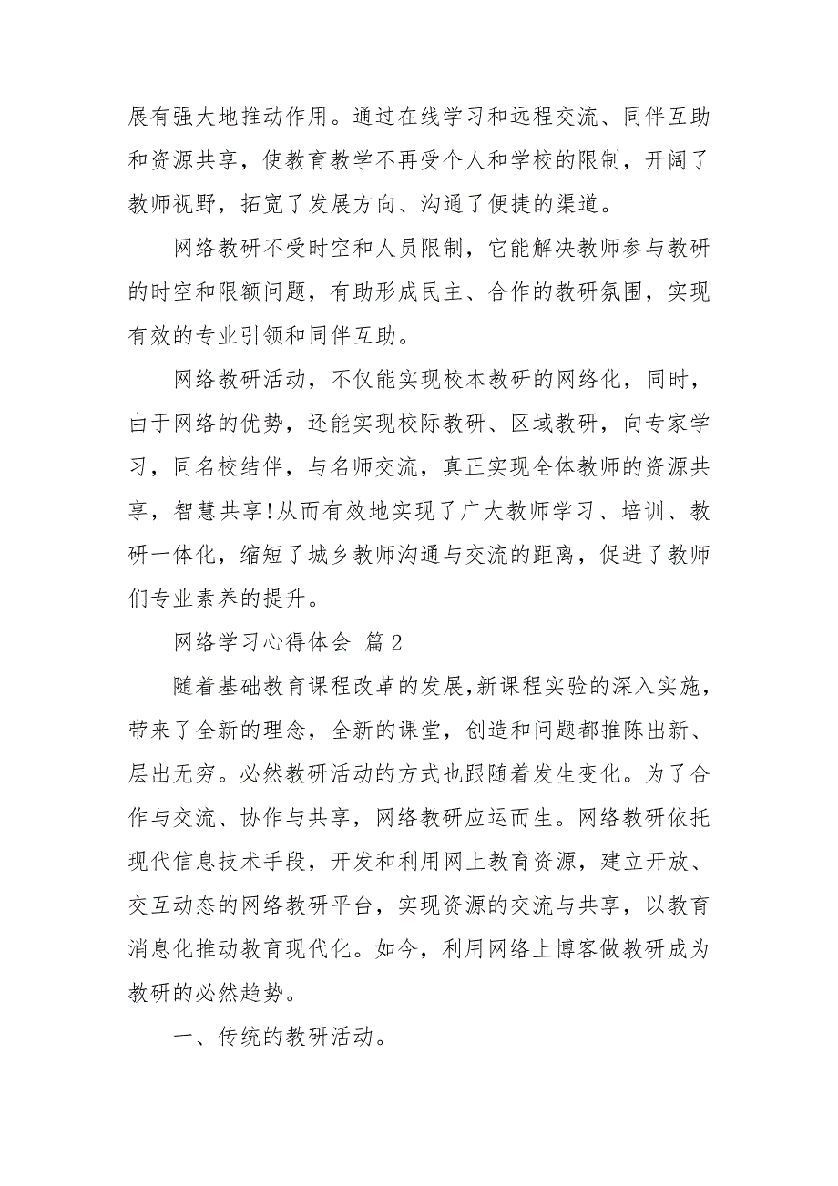 网络学习心得体会模板汇总6篇_第2页