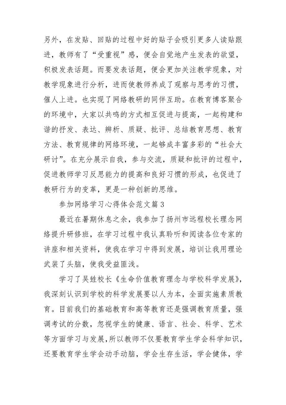 网络学习心得体会模板汇总6篇_第5页