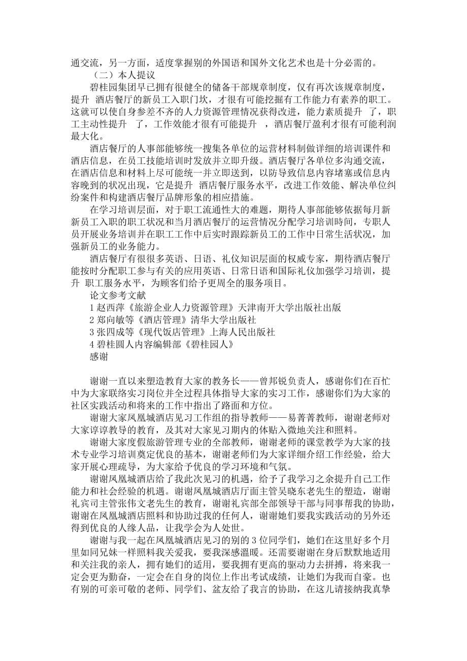 酒店管理服务见习报告的范文_第5页