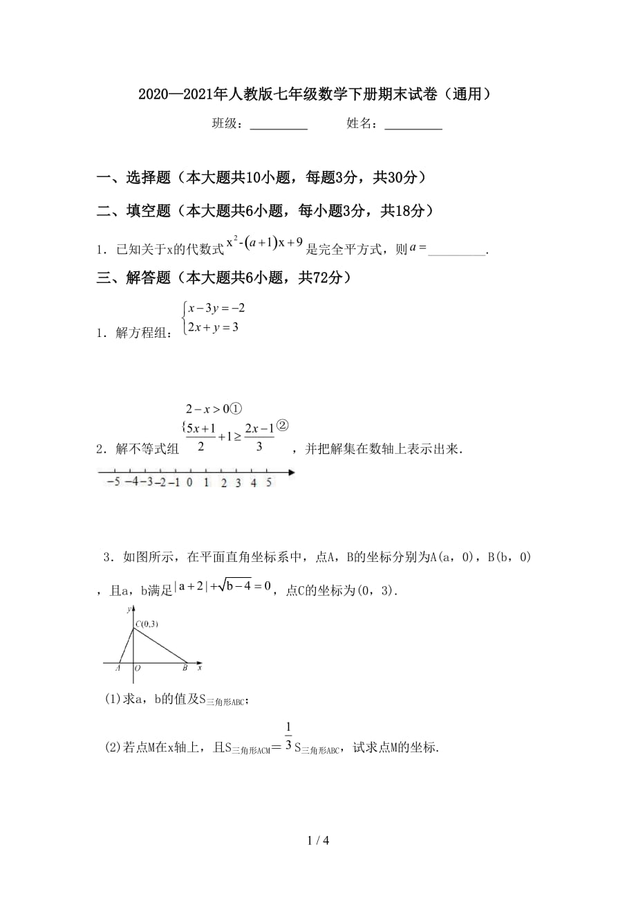 2020—2021年人教版七年级数学下册期末试卷（通用）_第1页