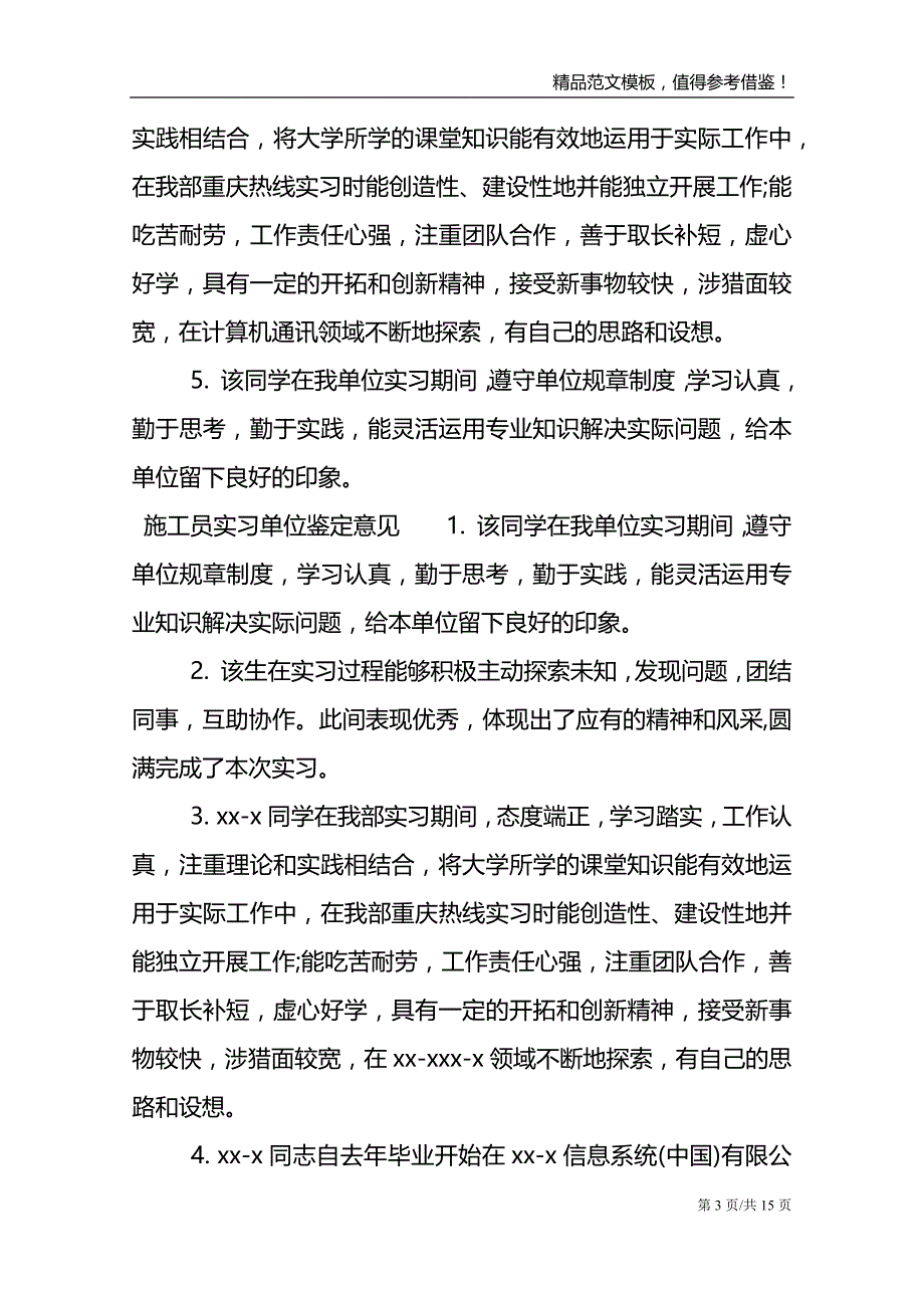 2021年施工单位实习鉴定评语模板_第3页