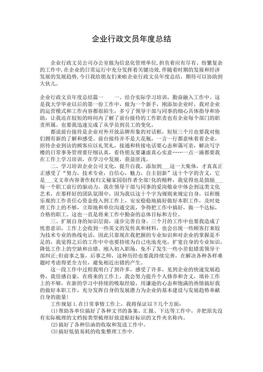 企业行政文员年度总结_第1页