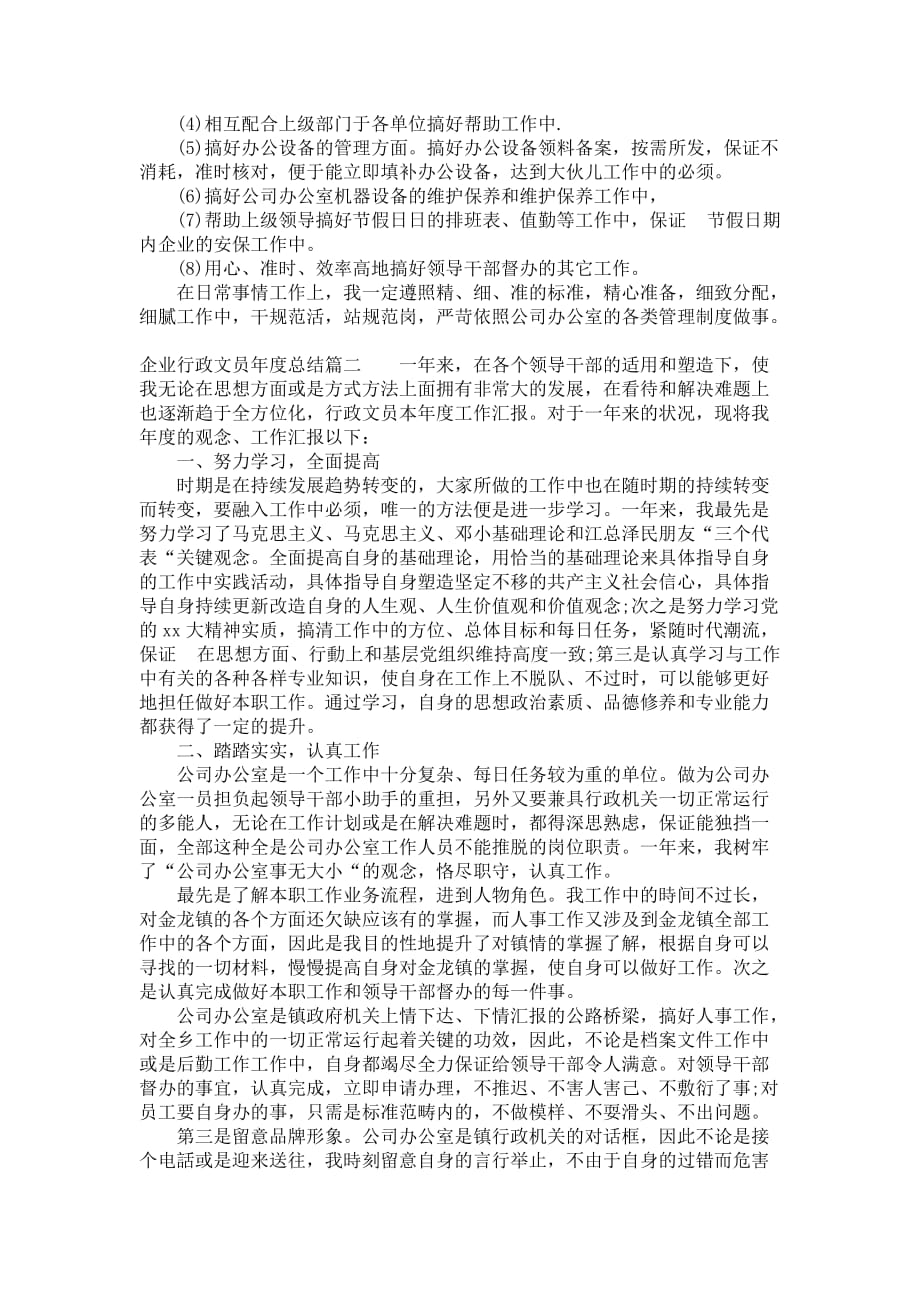 企业行政文员年度总结_第2页