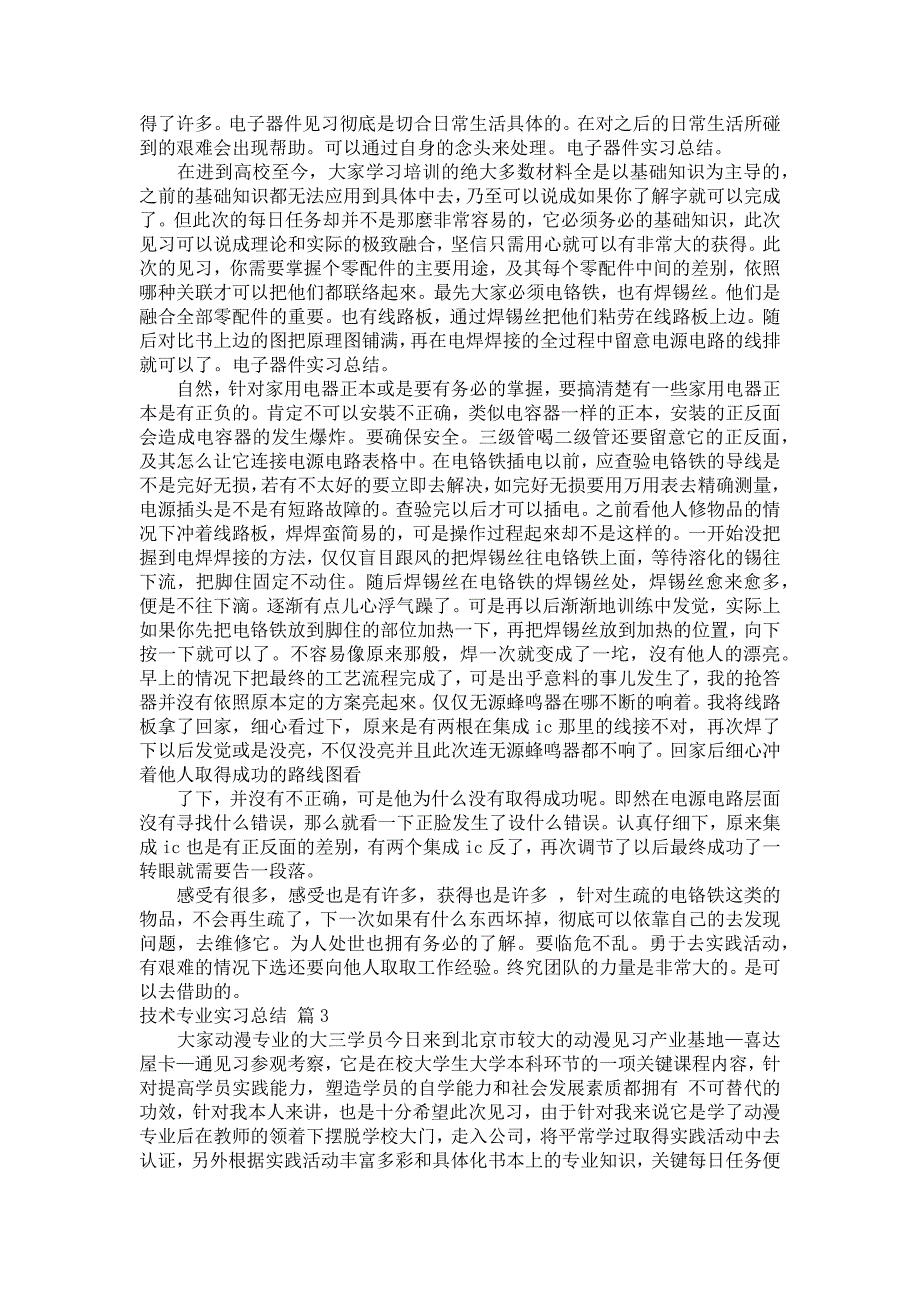 好用的技术专业见习报告范文结合七篇_第4页