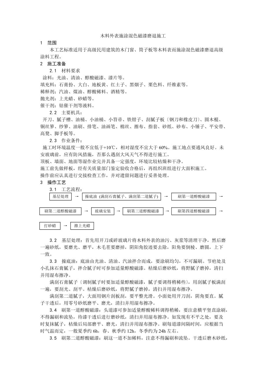 木料表面施涂混色磁漆磨退施工工艺(Word版)_第1页