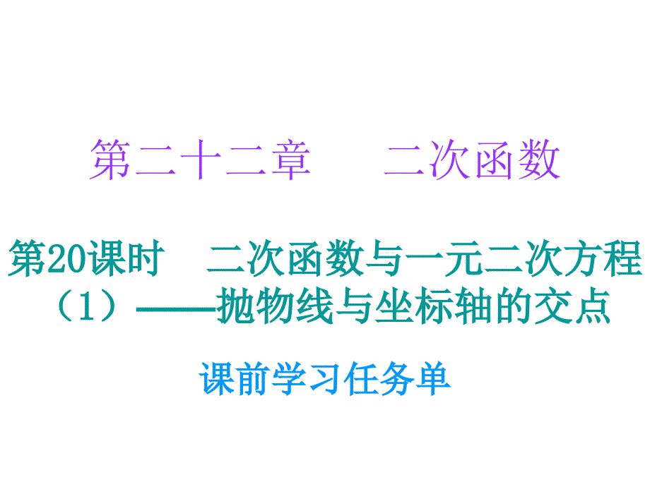 2018年秋九年级数学人教版小册子课件：第二十二章第20课时_第1页