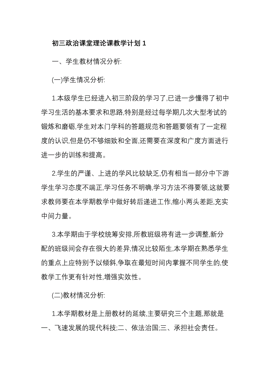 初三政治课堂理论课教学计划5篇_第1页