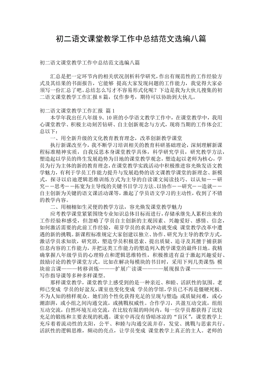 初二语文课堂教学工作中总结范文选编八篇_第1页