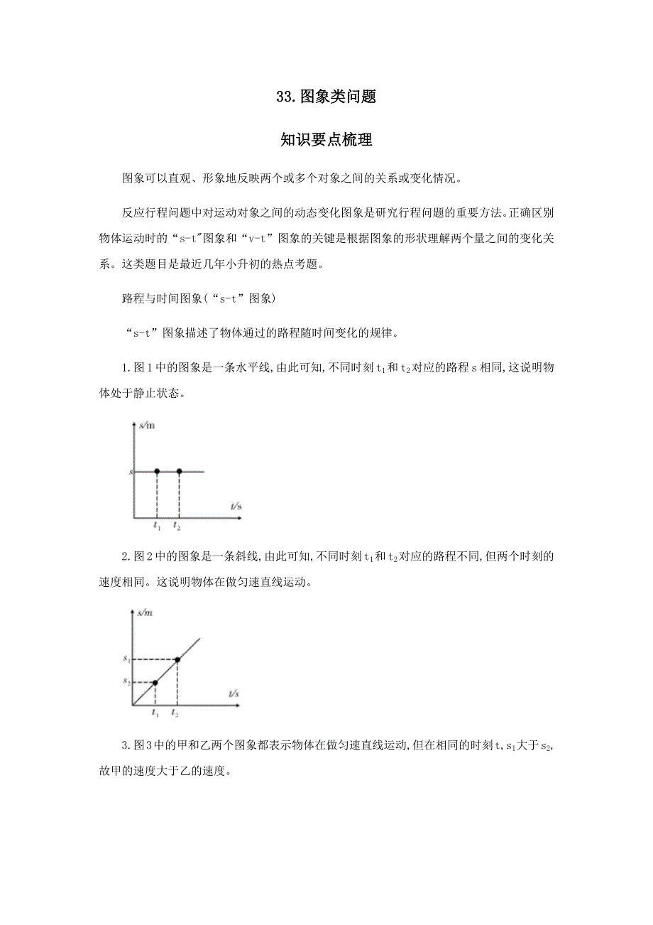 【小升初】33.图象类问题教案讲义及练习_第1页