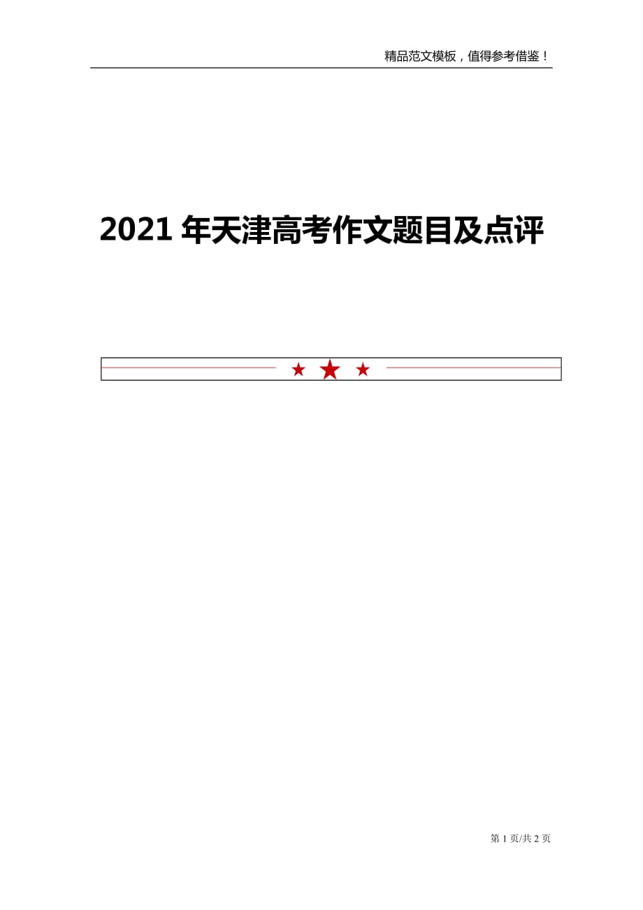 2021年天津高考作文题目及点评_第1页