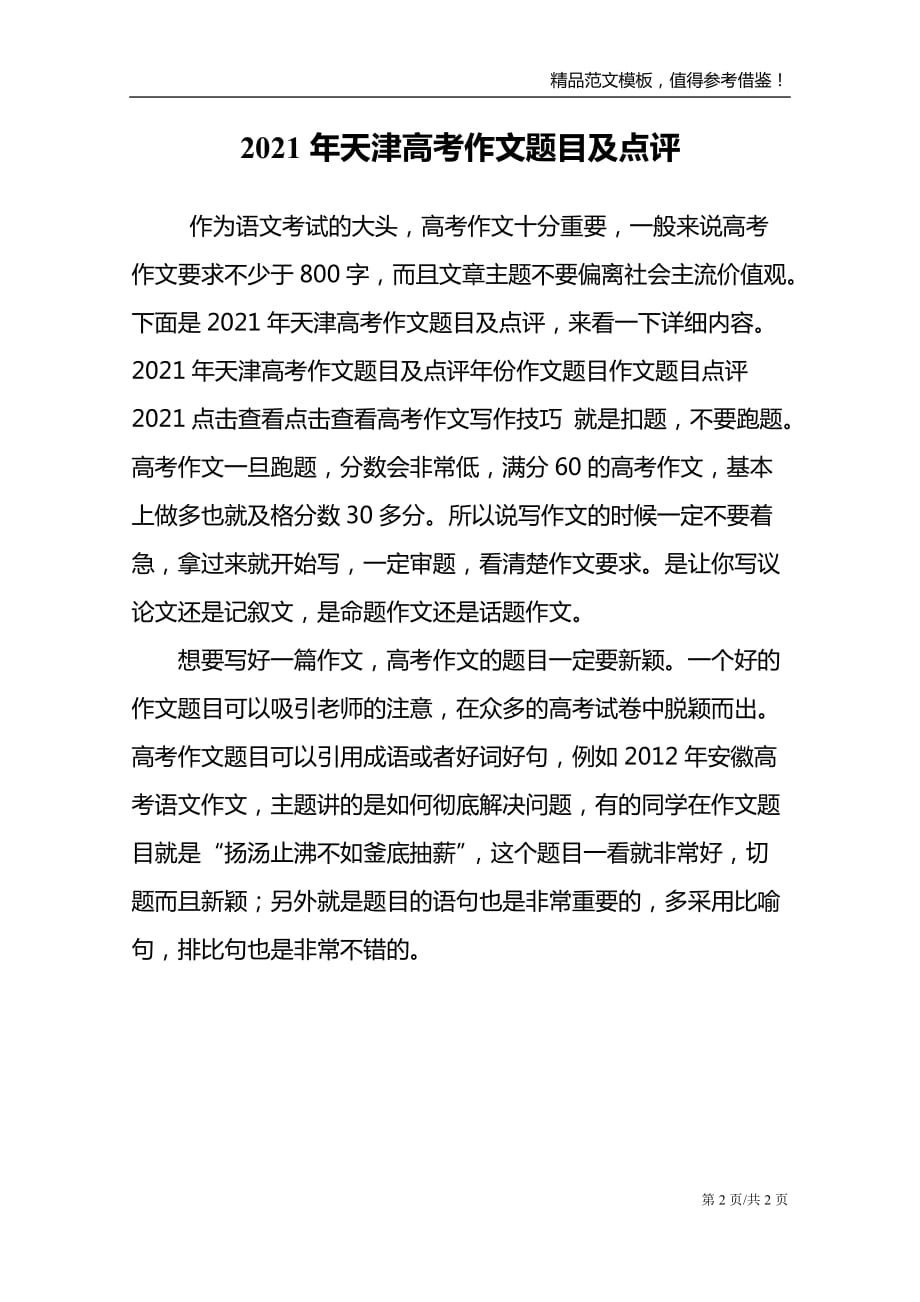 2021年天津高考作文题目及点评_第2页