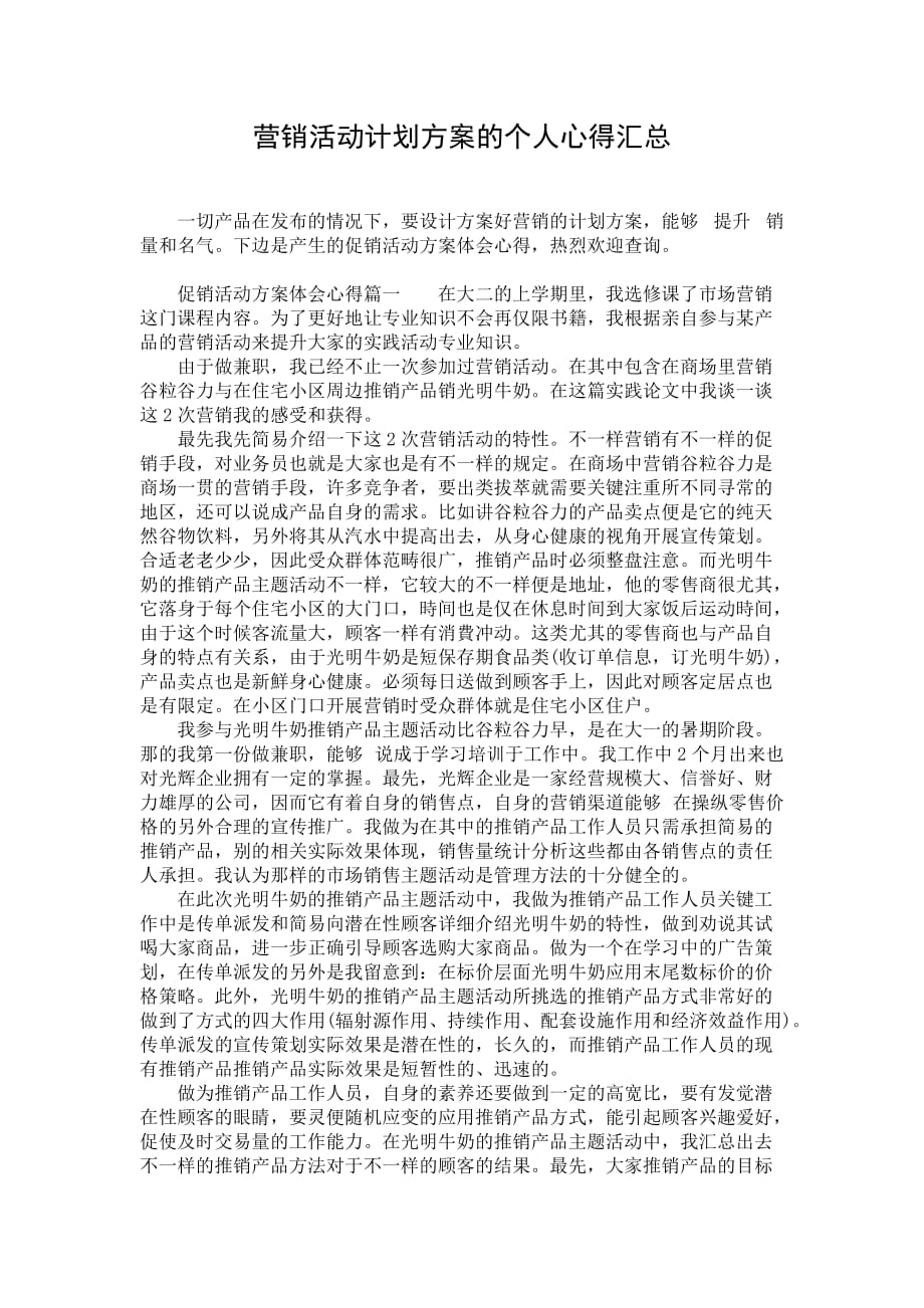 营销活动计划方案的个人心得汇总_第1页