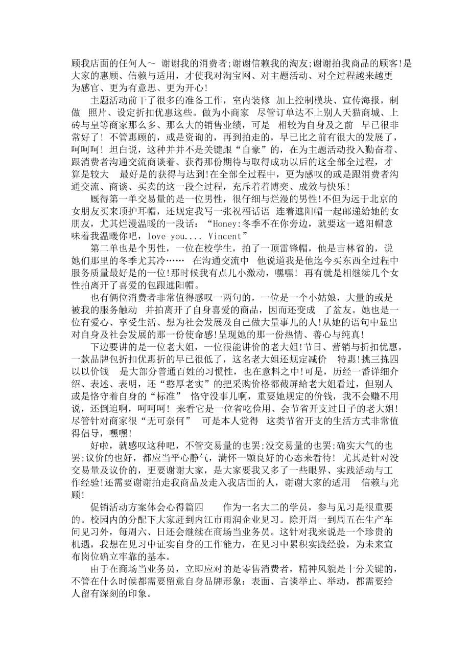 营销活动计划方案的个人心得汇总_第5页