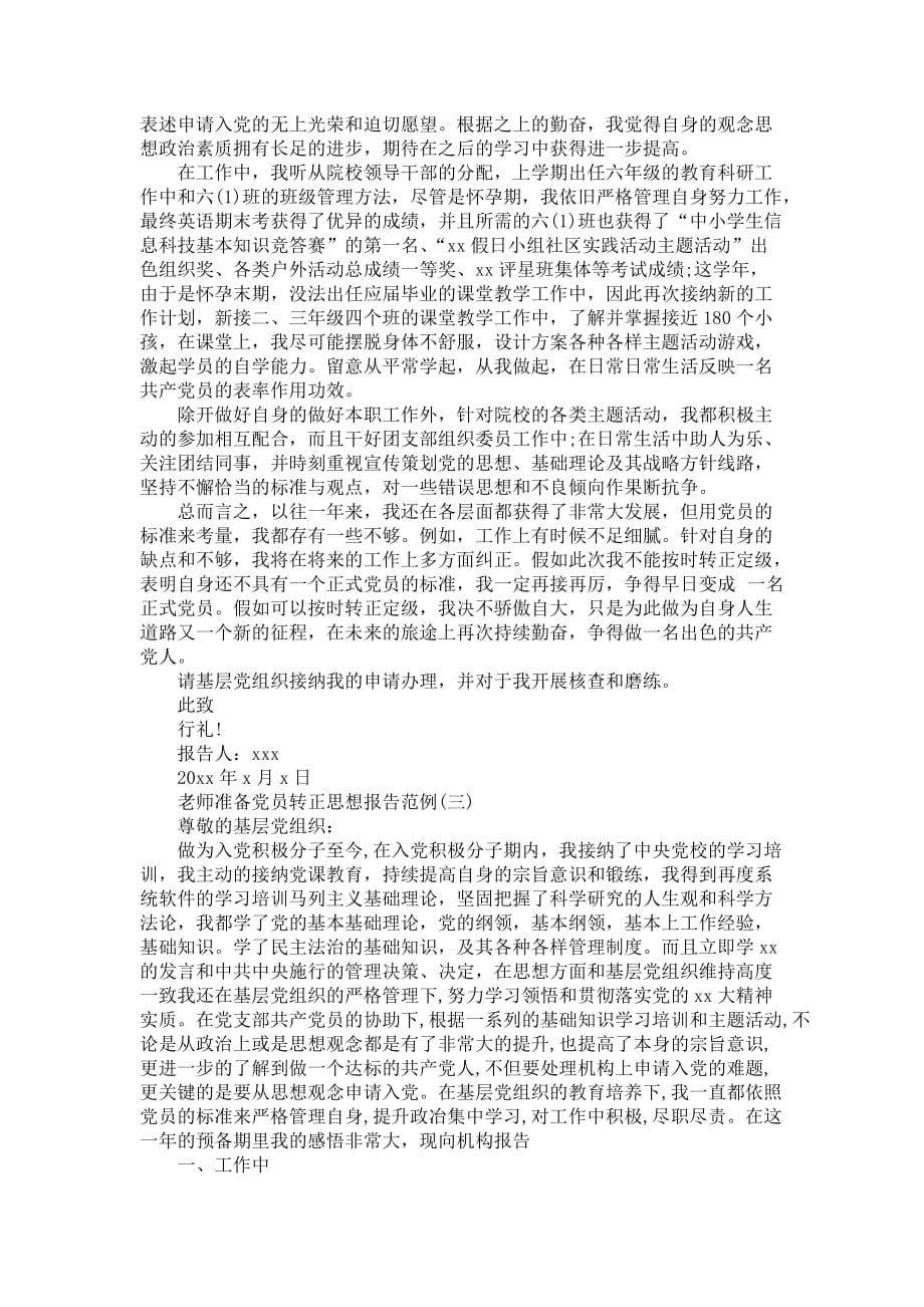 老师准备党员转正思想报告_第3页