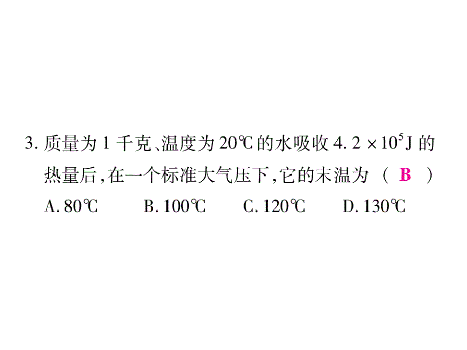 2018秋人教版九年级物理全册课件：小专题2 热量的综合计算(共24张PPT)_第4页