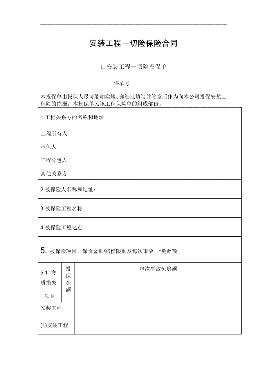 最新安装工程一切险保险合同_第1页